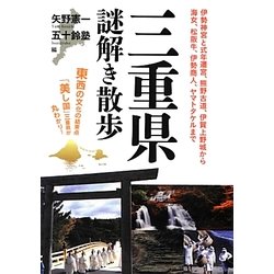 三重県謎解き散歩(新人物文庫) [文庫]