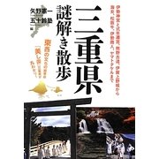 三重県謎解き散歩(新人物文庫) [文庫]