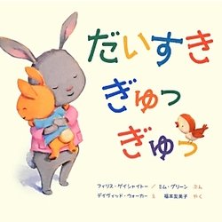 だいすきぎゅっぎゅっ [絵本]
