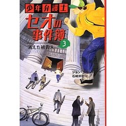 少年弁護士セオの事件簿〈3〉消えた被告人 [全集叢書]