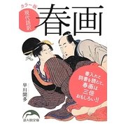 カラー版 現代語訳 春画(新人物文庫) [文庫]