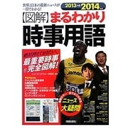 図解 まるわかり時事用語―世界と日本の最新ニュースが一目でわかる!〈2013→2014年版〉 [単行本]
