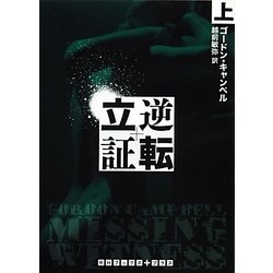 逆転立証〈上〉(RHブックス・プラス) [文庫]