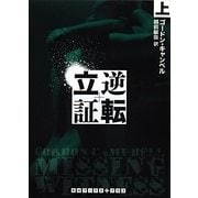 逆転立証〈上〉(RHブックス・プラス) [文庫]