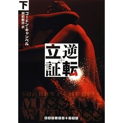 逆転立証〈下〉(RHブックス・プラス) [文庫]