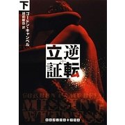 逆転立証〈下〉(RHブックス・プラス) [文庫]