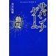 サバンナゲーム―動乱 [単行本]