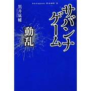 サバンナゲーム―動乱 [単行本]