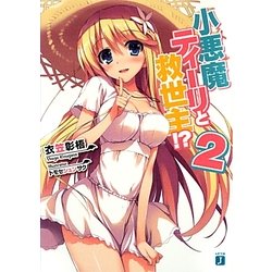 小悪魔ティーリと救世主!?〈2〉(MF文庫J) [文庫]