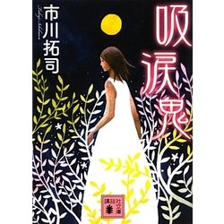 吸涙鬼(講談社文庫) [文庫]