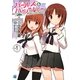 ガールズ&パンツァー(MF文庫J) [文庫]