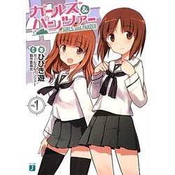 ガールズ&パンツァー(MF文庫J) [文庫]