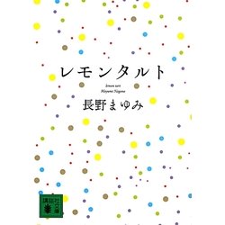 レモンタルト(講談社文庫) [文庫]