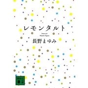レモンタルト(講談社文庫) [文庫]