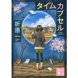 タイムカプセル(講談社文庫) [文庫]
