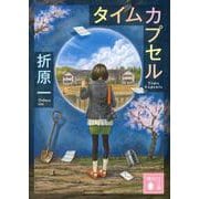 タイムカプセル(講談社文庫) [文庫]