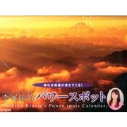 李家幽竹パワースポットカレンダー 2013（Yama-Kei Calendar） [単行本]