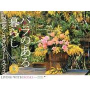 バラのある暮らしカレンダー 2013－ベニシア・スタンリー・スミス（Yama-Kei Calendar） [単行本]