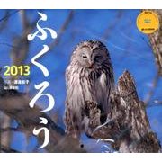ふくろう 2013[カレンダー]（Yama-Kei Calendar） [単行本]