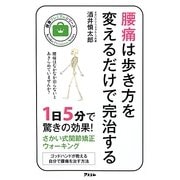腰痛は歩き方を変えるだけで完治する(健康プレミアムシリーズ) [単行本]
