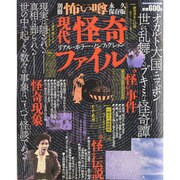 現代怪奇ファイル（ミリオンムック 94 別冊怖い噂） [ムックその他]