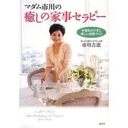 マダム市川の癒しの家事セラピー―手間をかけずに美しい空間づくり [単行本]