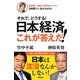 それで、どうする!日本経済これが答えだ!(オフレコ!BOOKS) [単行本]