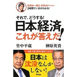 それで、どうする!日本経済これが答えだ!(オフレコ!BOOKS) [単行本]