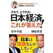 それで、どうする!日本経済これが答えだ!(オフレコ!BOOKS) [単行本]
