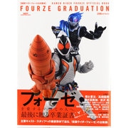 仮面ライダーフォーゼ公式読本FOUZE GRADUATION（GLIDE MEDEIA MOOK 98） [ムックその他]