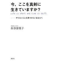 今、ここを真剣に生きていますか?―やりたいことを見つけたいあなたへ [単行本]