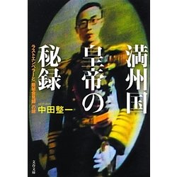 満州国皇帝の秘録―ラストエンペラーと「厳秘会見録」の謎(文春文庫) [文庫]
