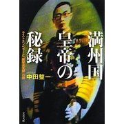 満州国皇帝の秘録―ラストエンペラーと「厳秘会見録」の謎(文春文庫) [文庫]