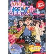 うわさの怪談+ [単行本]
