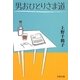男おひとりさま道(文春文庫) [文庫]