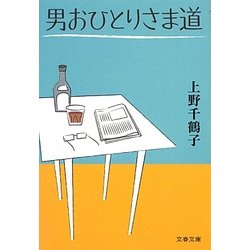 男おひとりさま道(文春文庫) [文庫]