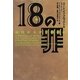18の罪―現代ミステリ傑作選(ヴィレッジブックス) [文庫]