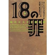 18の罪―現代ミステリ傑作選(ヴィレッジブックス) [文庫]
