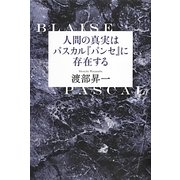 人間の真実はパスカル『パンセ』に存在する [単行本]