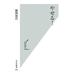 やせる!(光文社新書) [新書]