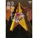 冷ややかな血脈―イヴ&ローク〈29〉(ヴィレッジブックス) [文庫]