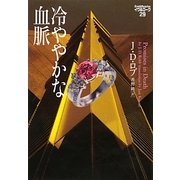冷ややかな血脈―イヴ&ローク〈29〉(ヴィレッジブックス) [文庫]