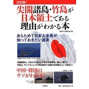 決定版!尖閣諸島・竹島が日本領土である理由がわかる本 [単行本]