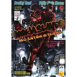 ニンジャスレイヤー―ネオサイタマ炎上〈2〉 [単行本]