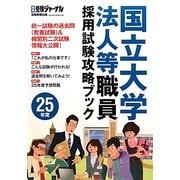 国立大学法人等職員採用試験攻略ブック〈25年度〉 [単行本]