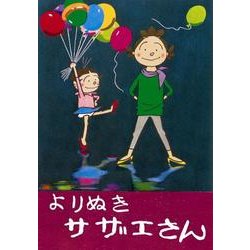 ヨドバシ Com よりぬきサザエさん 1 単行本 通販 全品無料配達