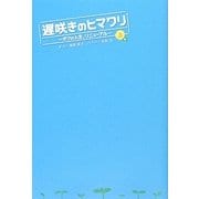 遅咲きのヒマワリ―ボクの人生、リニューアル〈上〉 [単行本]