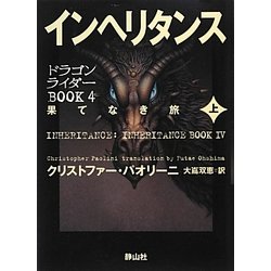 インヘリタンス―果てなき旅〈上〉(ドラゴンライダーBOOK〈4〉) [単行本]