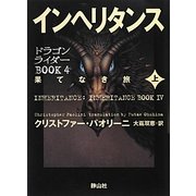 インヘリタンス―果てなき旅〈上〉(ドラゴンライダーBOOK〈4〉) [単行本]