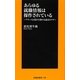 あらゆる就職情報は操作されている―ブラック企業が仕掛ける就活のワナ(扶桑社新書) [新書]